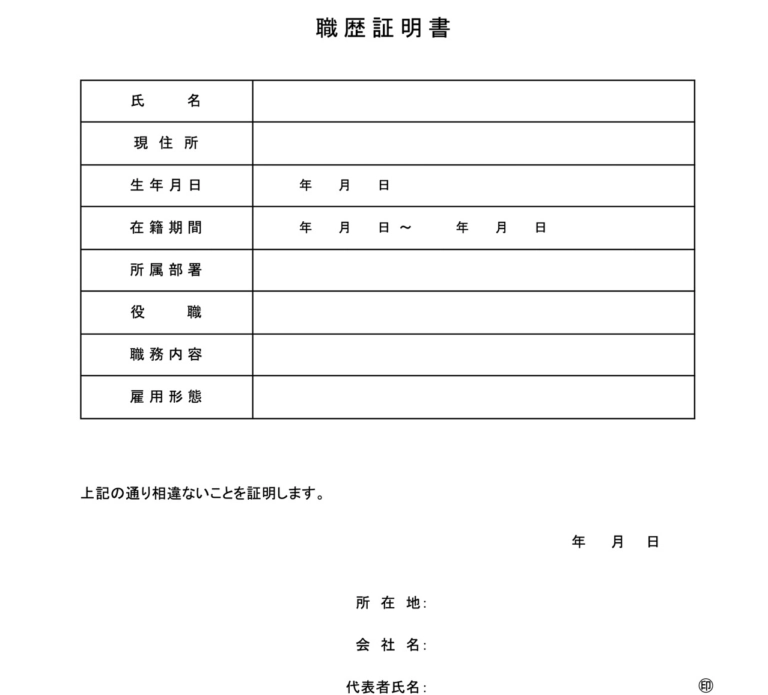 職歴証明書テンプレ例