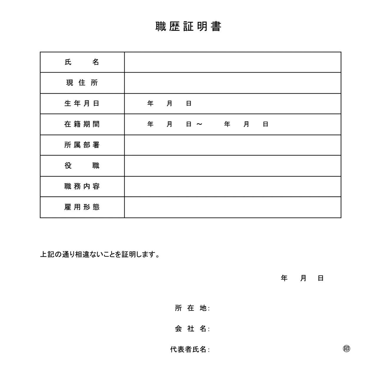 職歴証明書テンプレート例