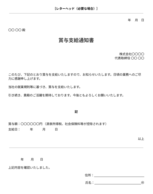 賞与支給通知書テンプレート