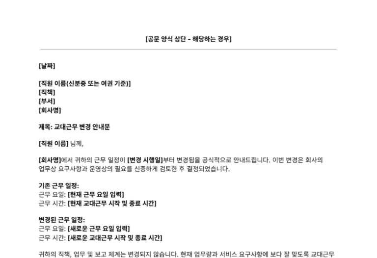 교대근무-변경-안내문-양식-일부