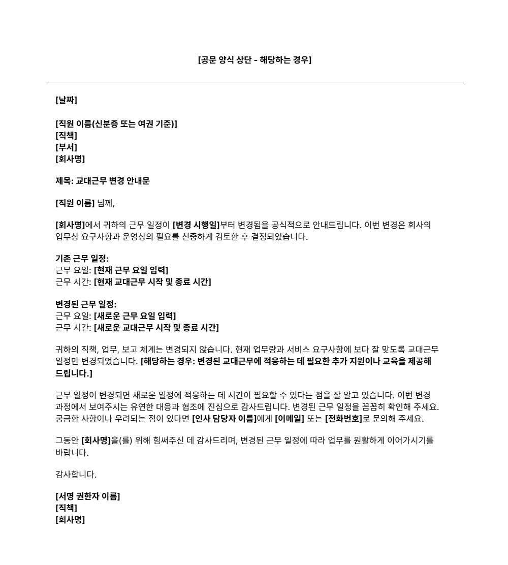 교대근무 변경 안내문 양식