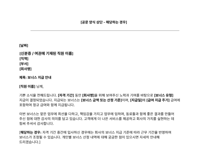 보너스 지급 안내문 양식