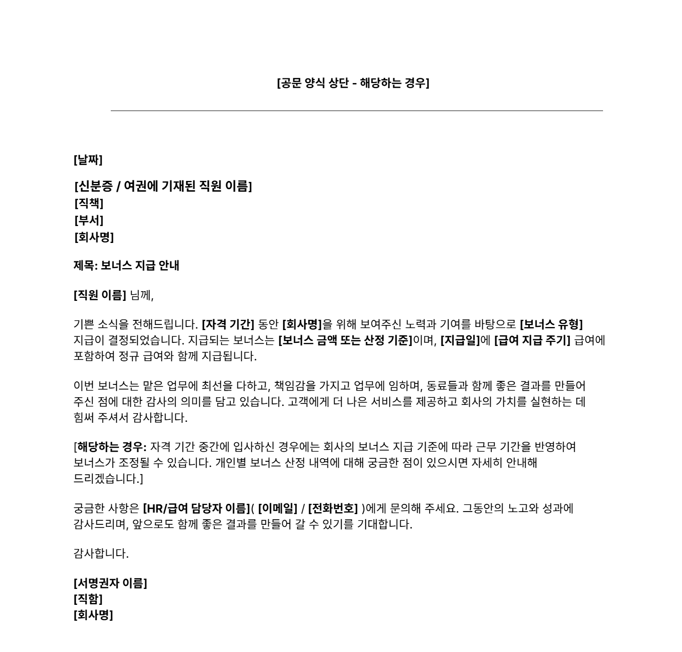 보너스 지급 안내문 양식