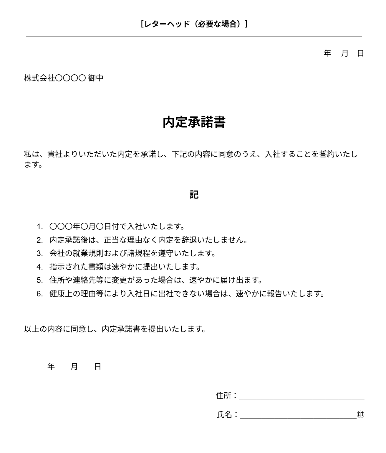 内定承諾書テンプレート