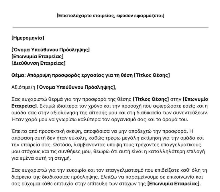 πρότυπο επιστολής απόρριψης προσφοράς εργασίας