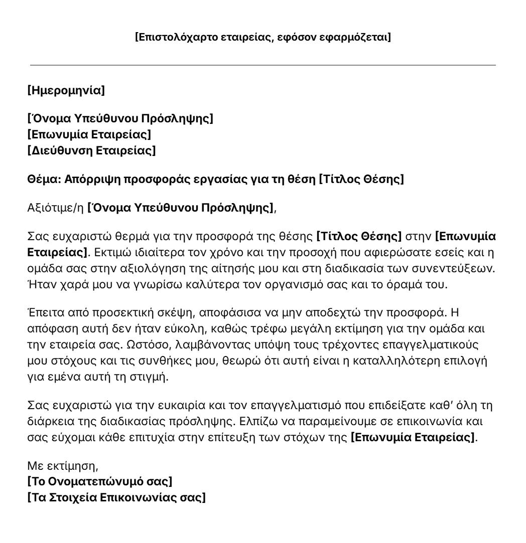 πρότυπο επιστολής απόρριψης προσφοράς εργασίας