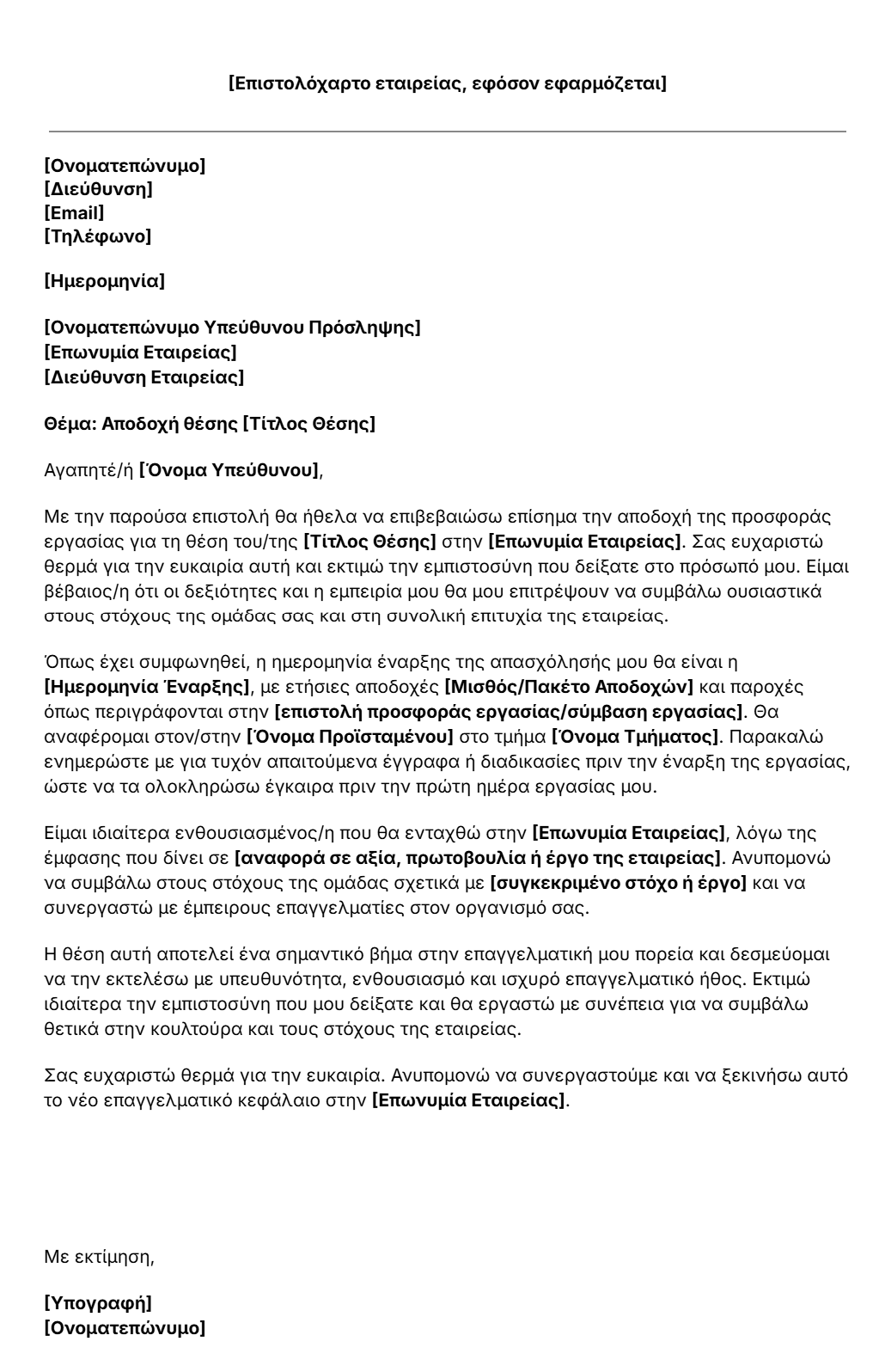 πρότυπο επιστολής αποδοχής προσφοράς εργασίας