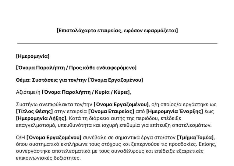 Δωρεάν πρότυπο συστατικής επιστολής του Jibble