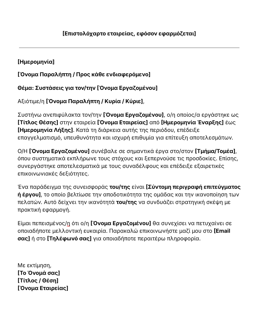 Δωρεάν πρότυπο συστατικής επιστολής του Jibble