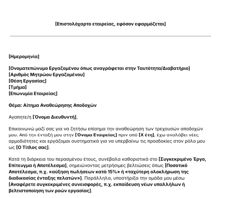 πρότυπο επιστολής αίτησης αύξησης μισθού