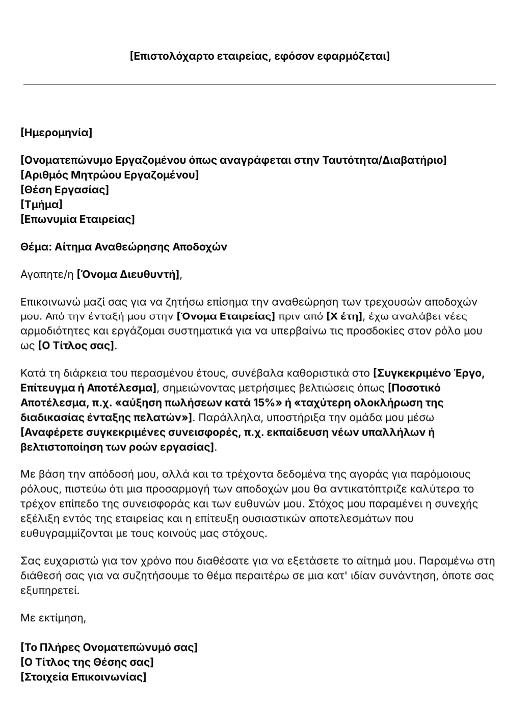 πρότυπο επιστολής αίτησης αύξησης μισθού