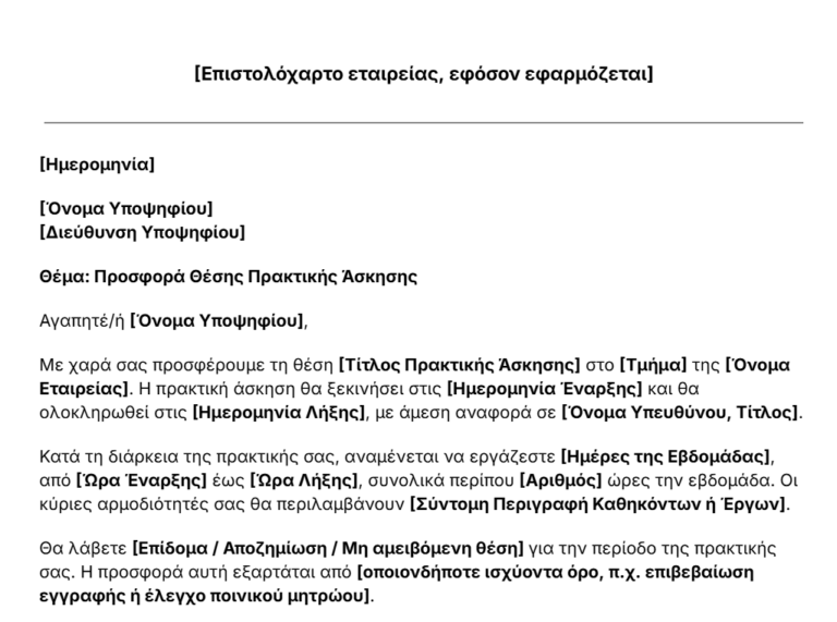 πρότυπο επιστολής προσφοράς θέσης πρακτικής άσκησης