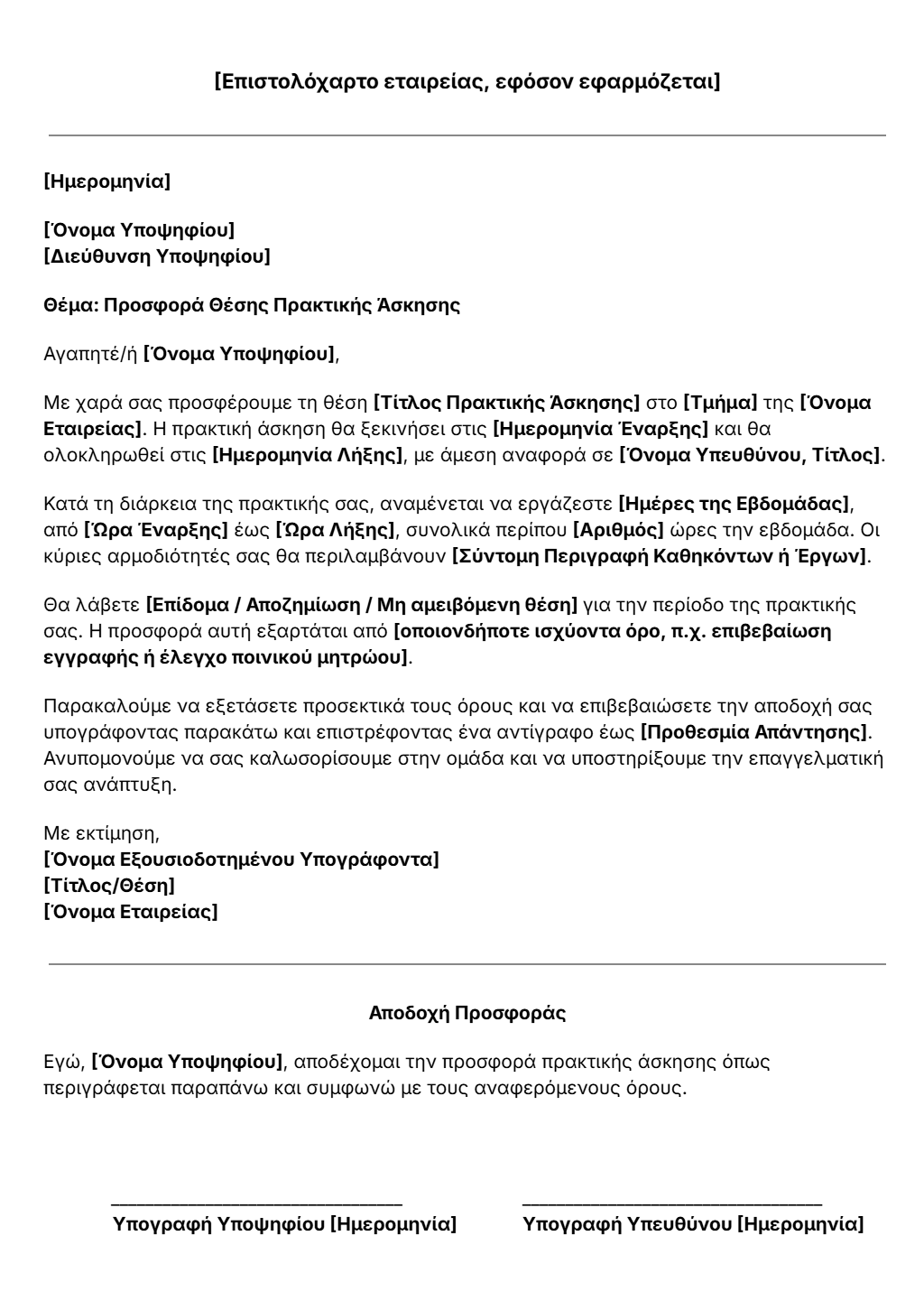 πρότυπο επιστολής προσφοράς θέσης πρακτικής άσκησης