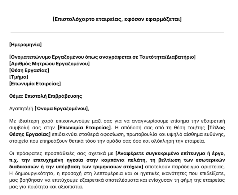 πρότυπο επιστολής επιβράβευσης εργαζομένου