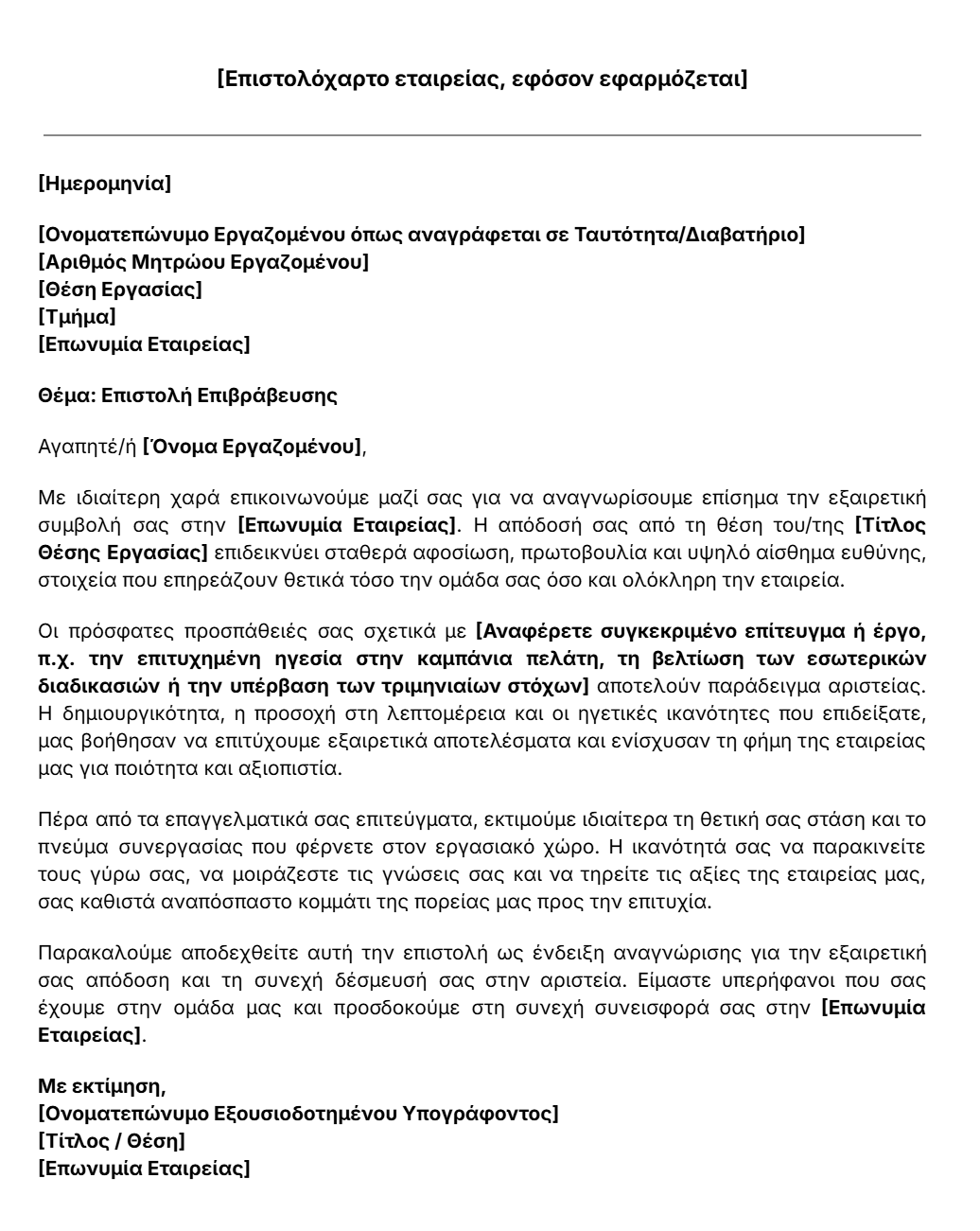 πρότυπο επιστολής επιβράβευσης εργαζομένου