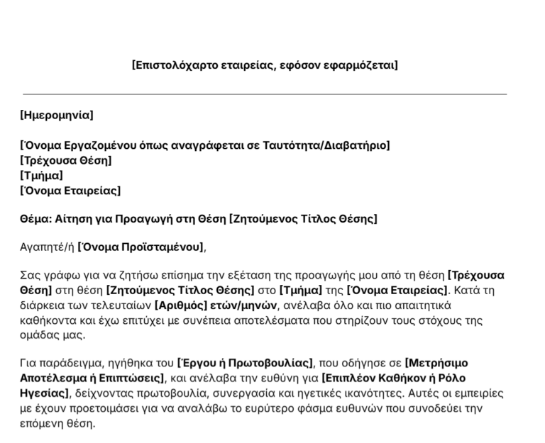 πρότυπο επιστολής αίτησης προαγωγής