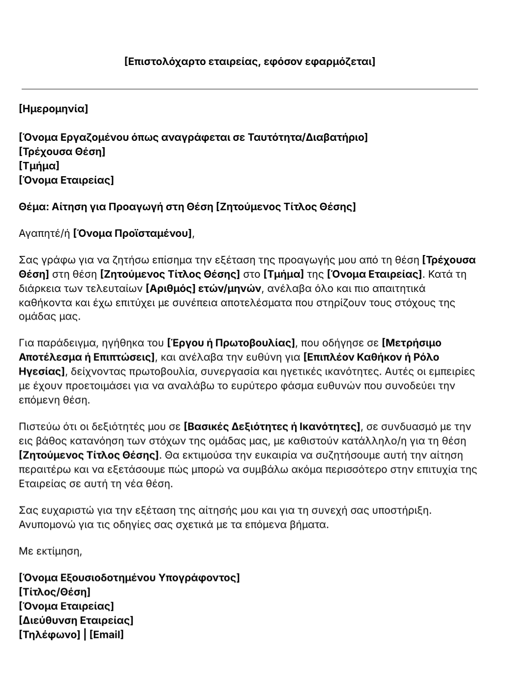 πρότυπο επιστολής αίτησης προαγωγής
