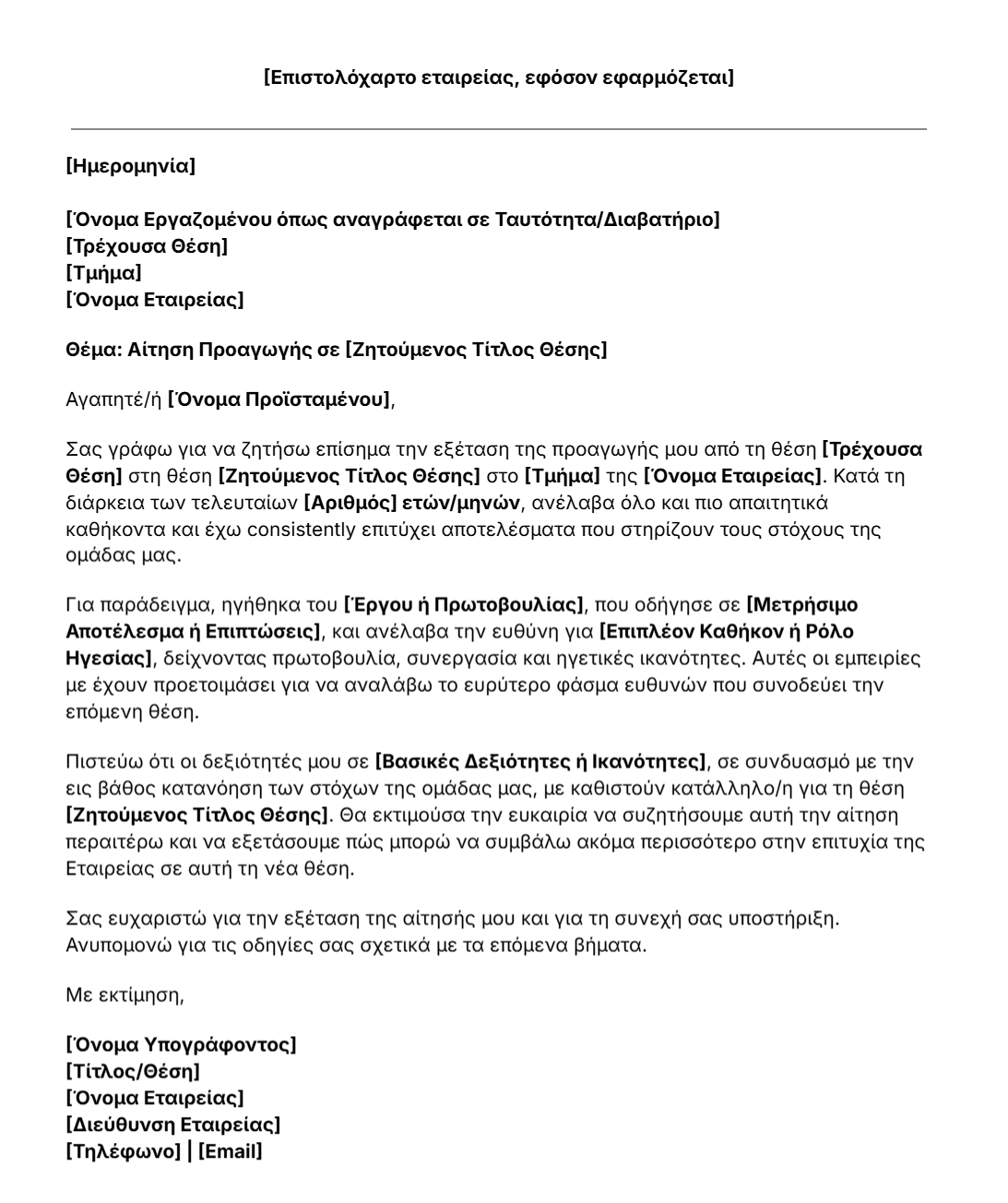 πρότυπο επιστολής αίτησης προαγωγής