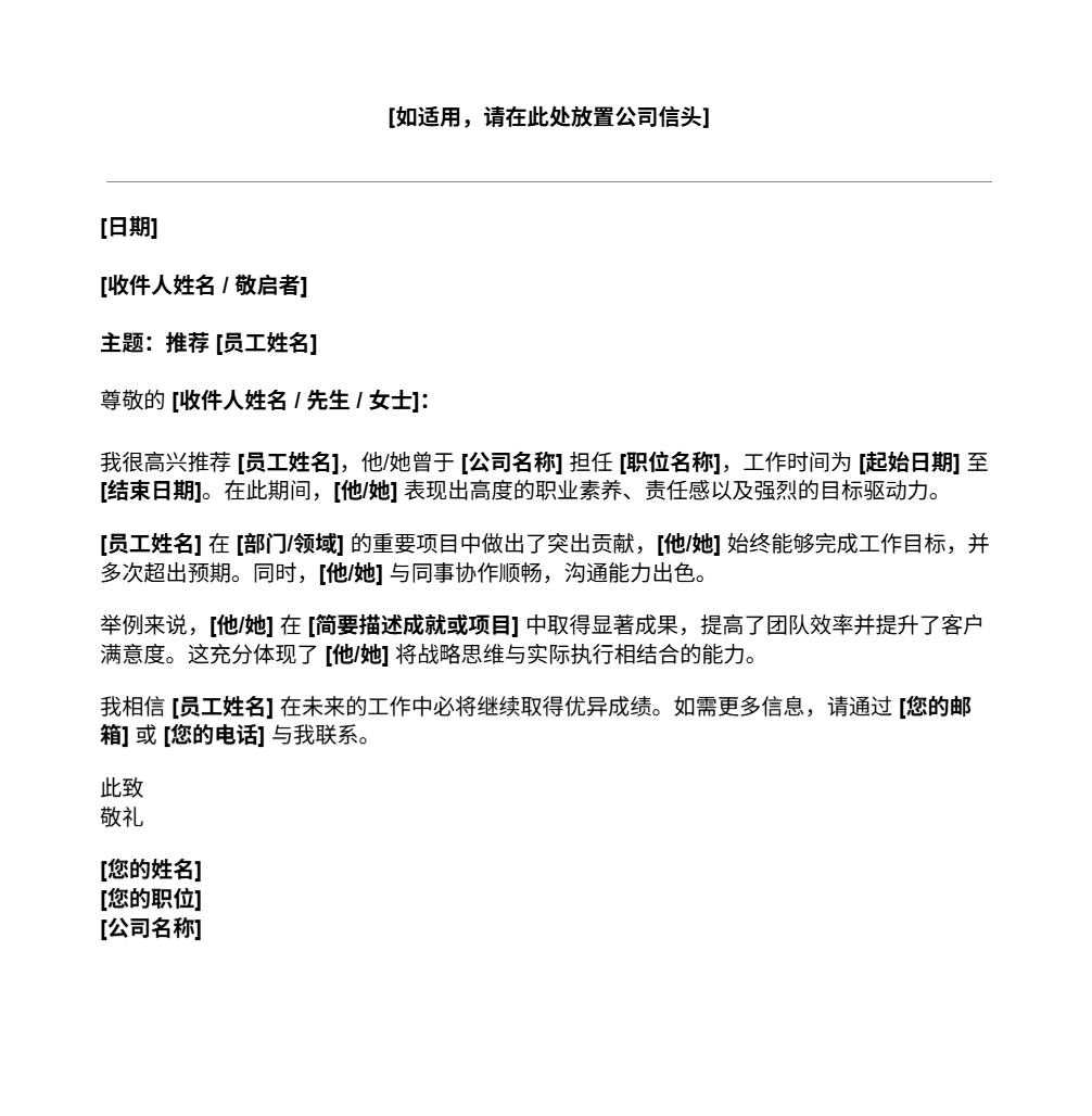 员工推荐信模板