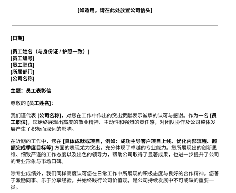 员工表彰信模板预览