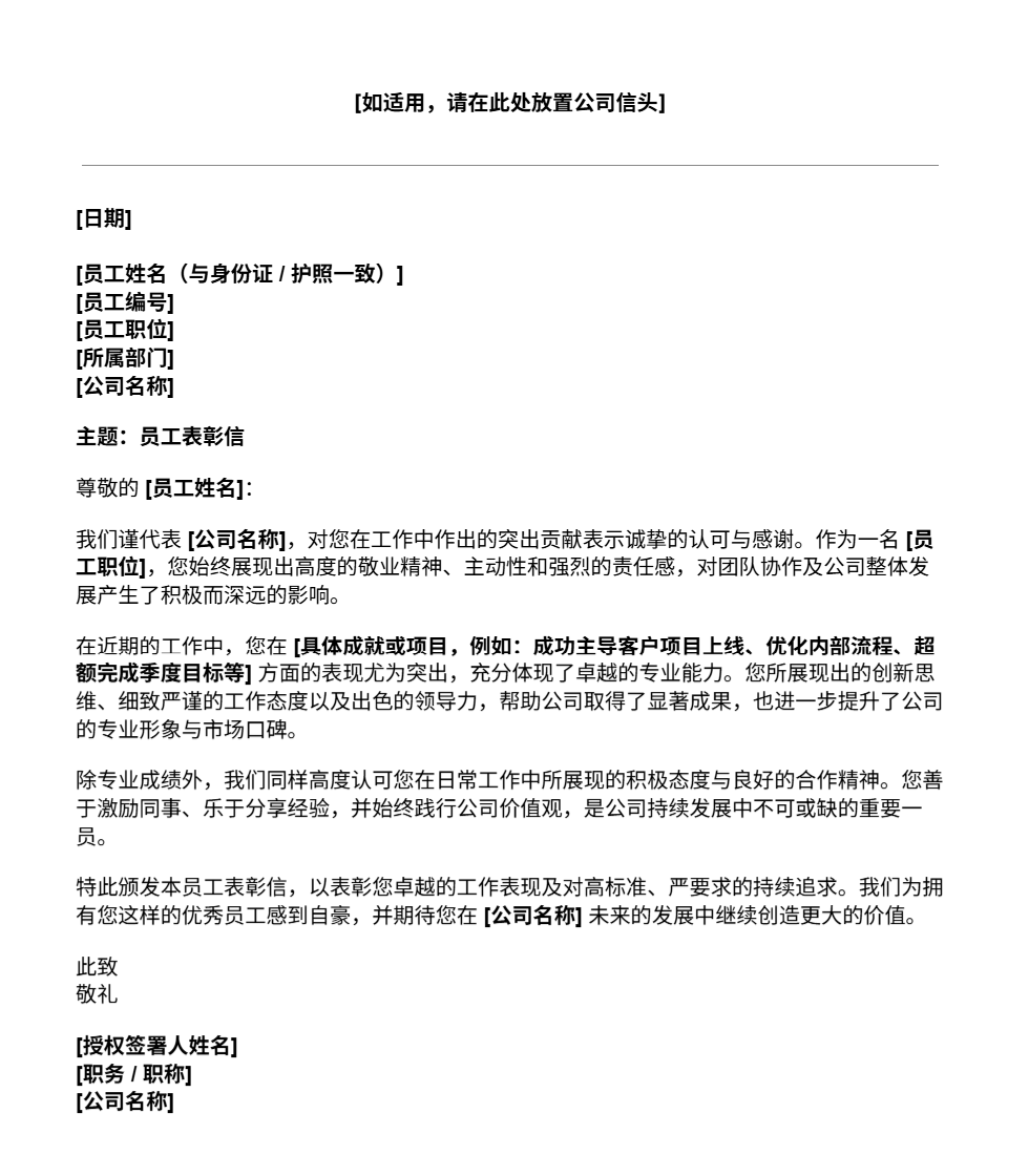 员工表彰信模板