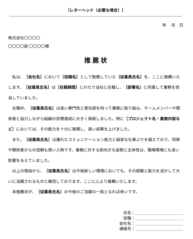 社員推薦状テンプレート
