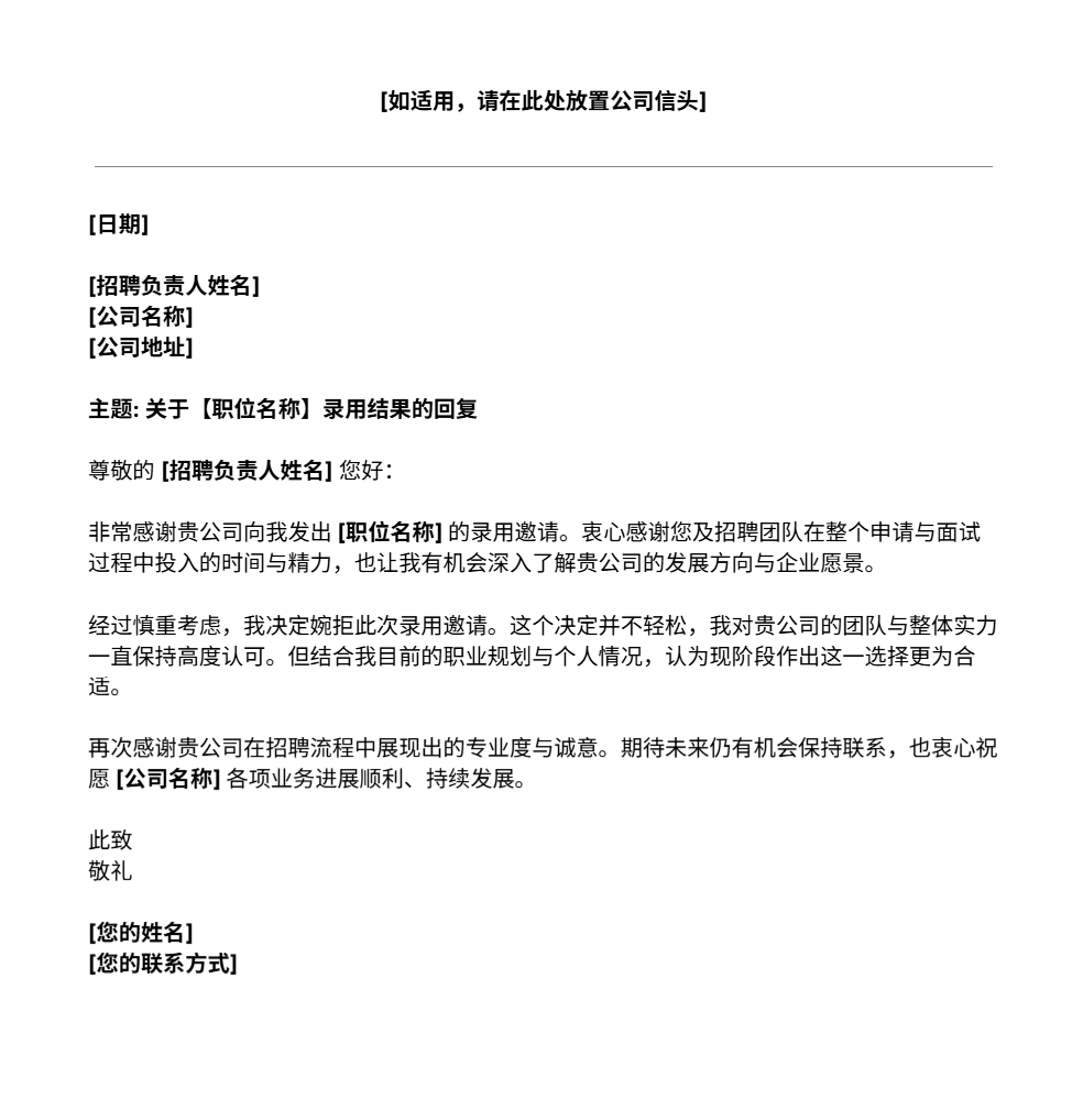 职位录用婉拒信模板
