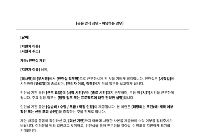 인턴십 채용 제안서 양식 일부