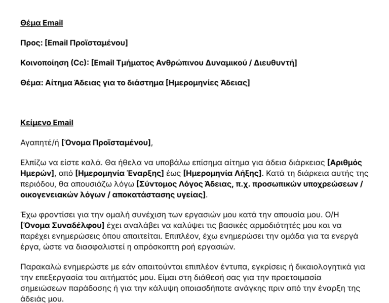 πρότυπο email αίτησης άδειας