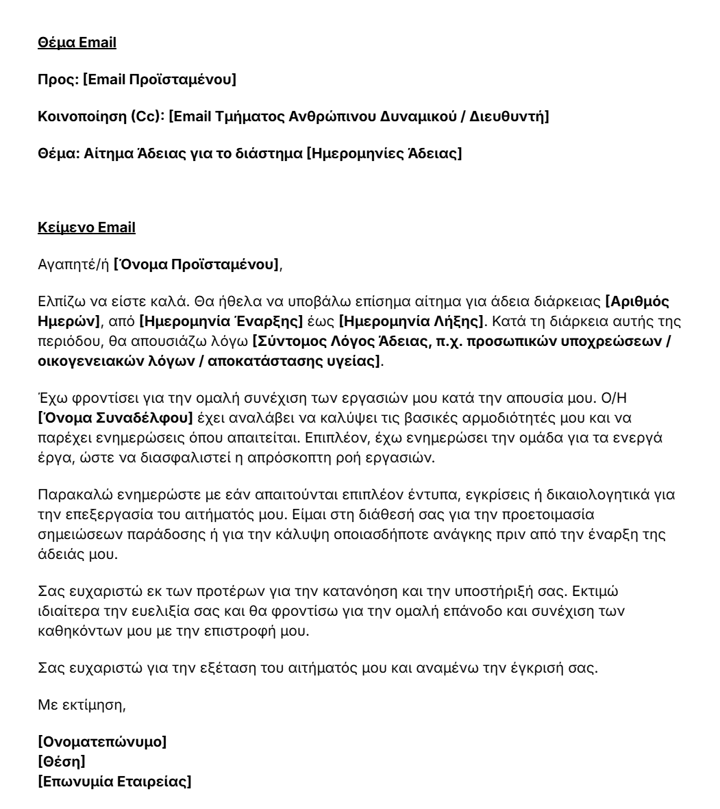 πρότυπο email αίτησης άδειας