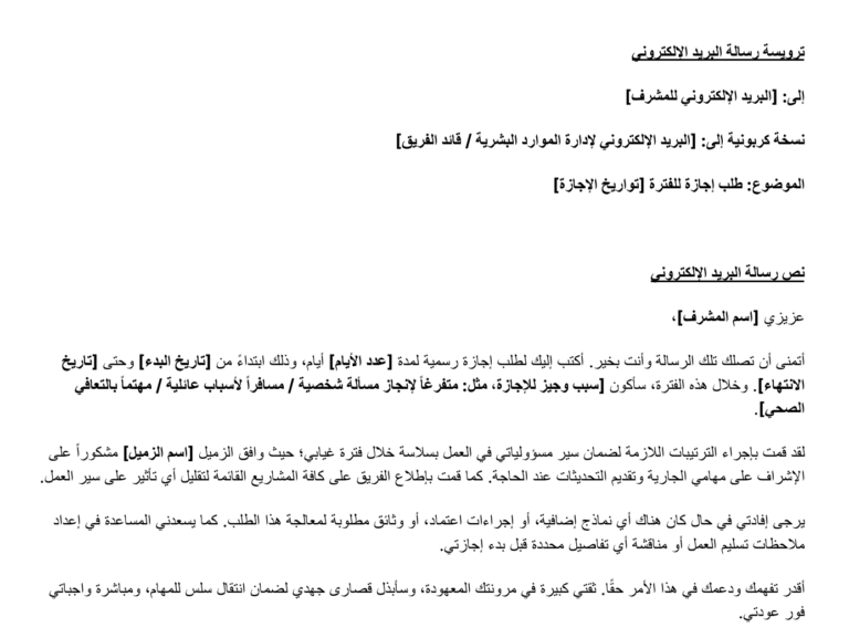 نموذج رسالة طلب إجازة عبر البريد الإلكتروني