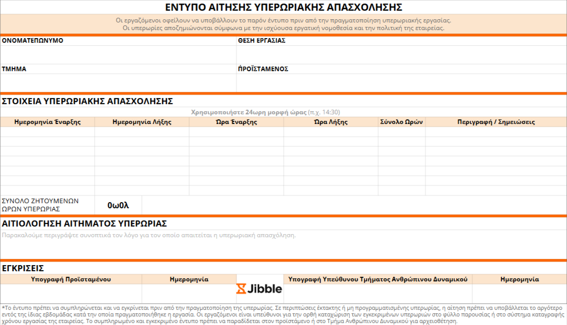 πρότυπο αίτησης υπερωριακής απασχόλησης