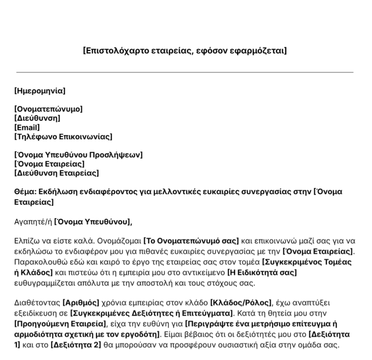 πρότυπο συνοδευτικής επιστολής για εκδήλωση ενδιαφέροντος