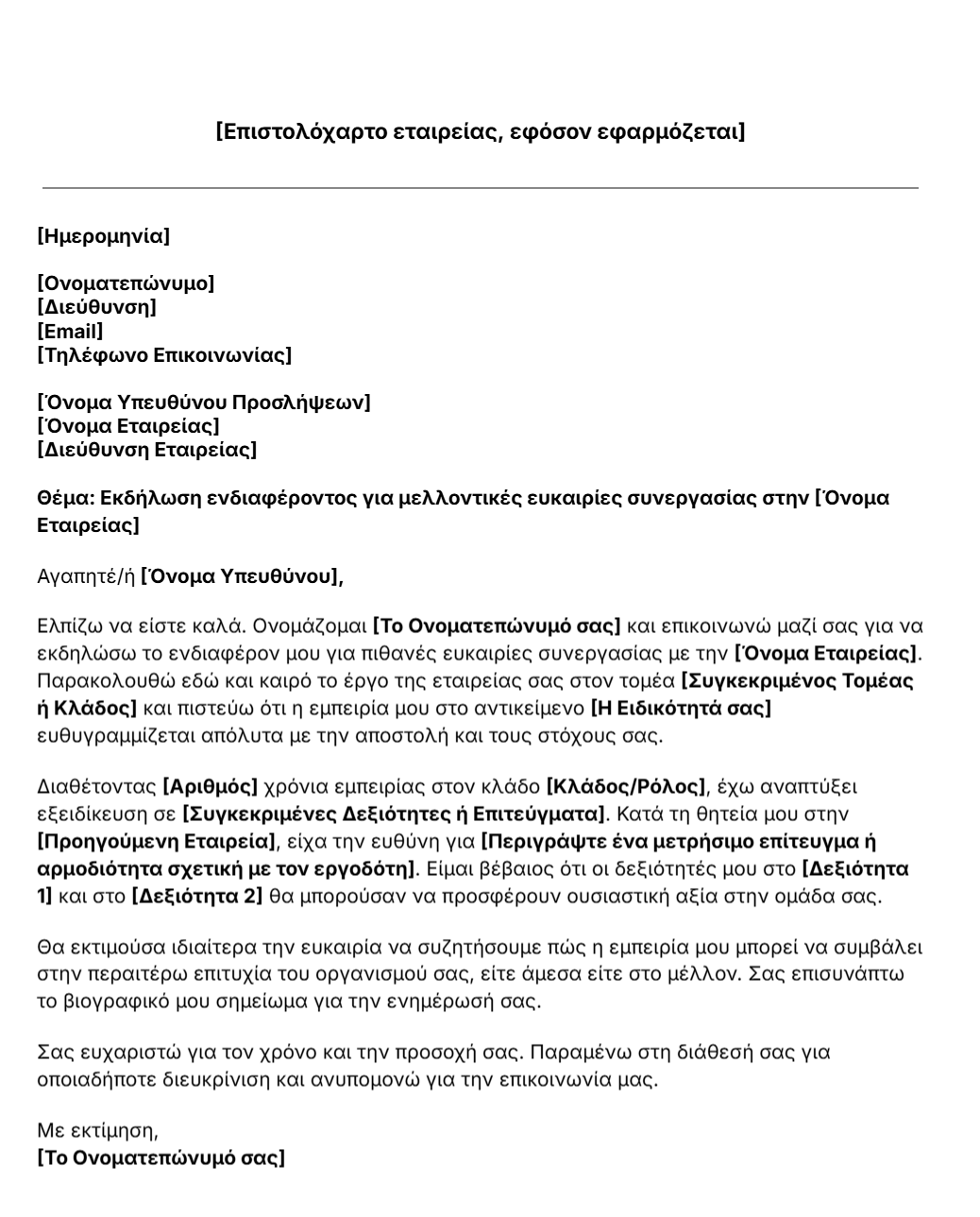 πρότυπο συνοδευτικής επιστολής για εκδήλωση ενδιαφέροντος
