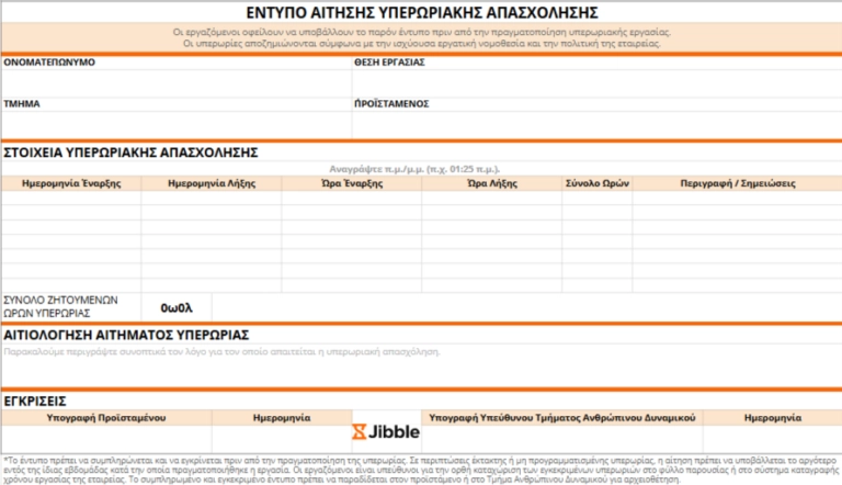Πρότυπο αίτησης υπερωριακής απασχόλησης