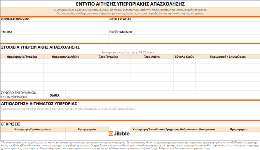 Πρότυπο αίτησης υπερωριακής απασχόλησης