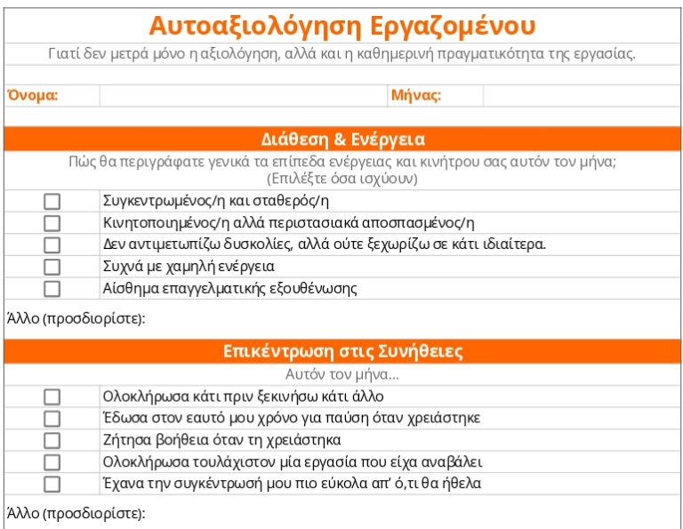 Πρότυπο αυτοαξιολόγησης εργαζομένου