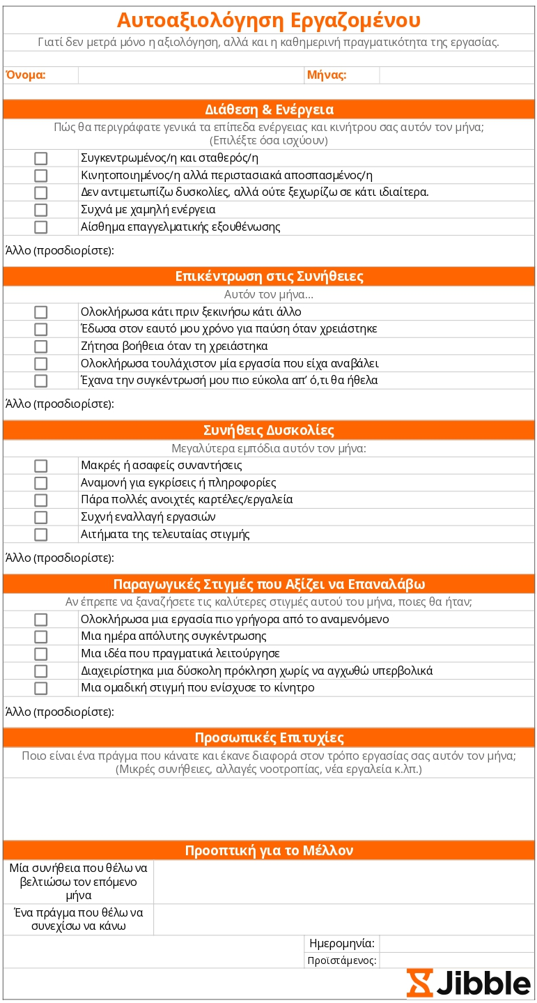 Πρότυπο αυτοαξιολόγησης εργαζομένου