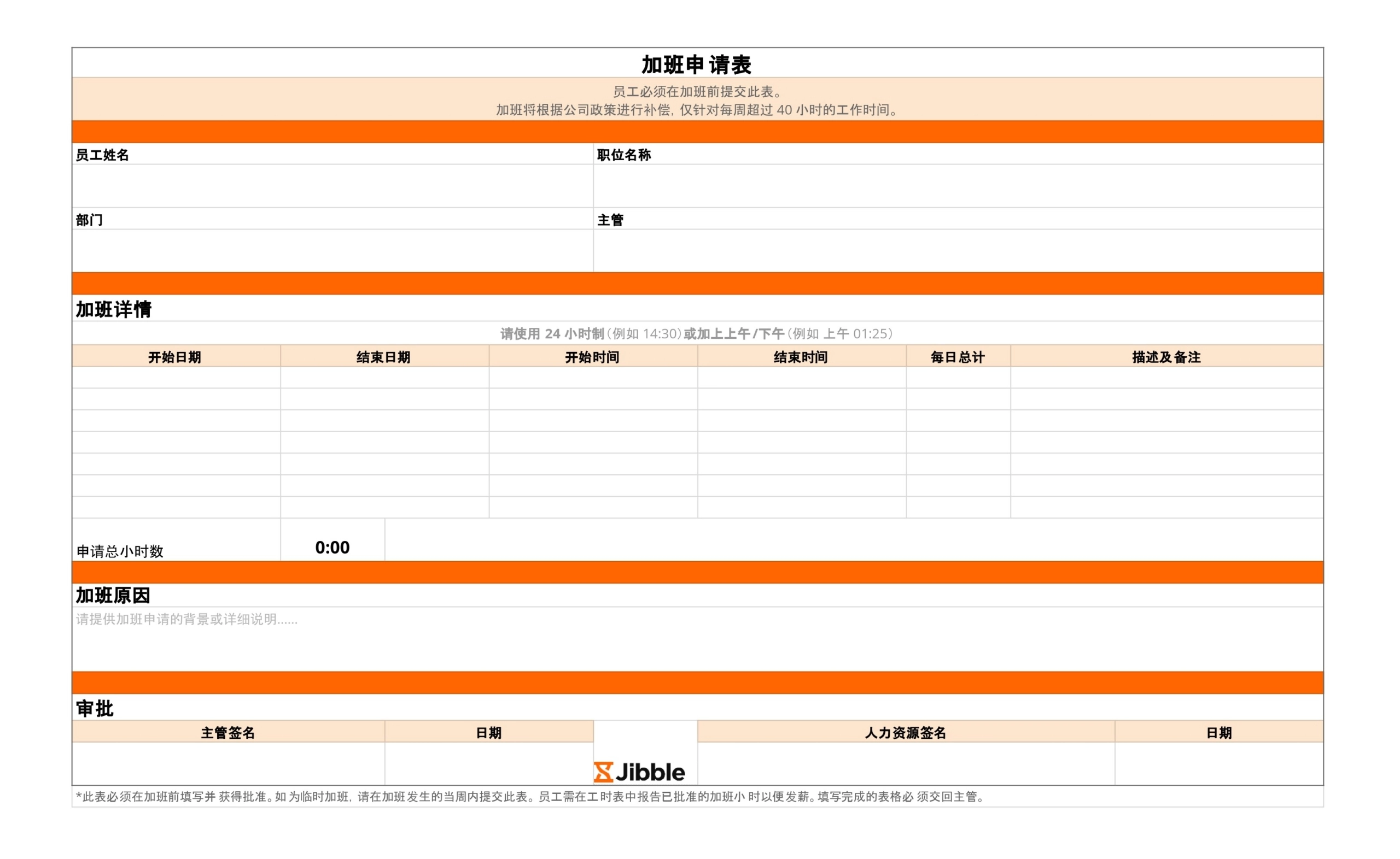 吉贝儿免费加班申请表模板