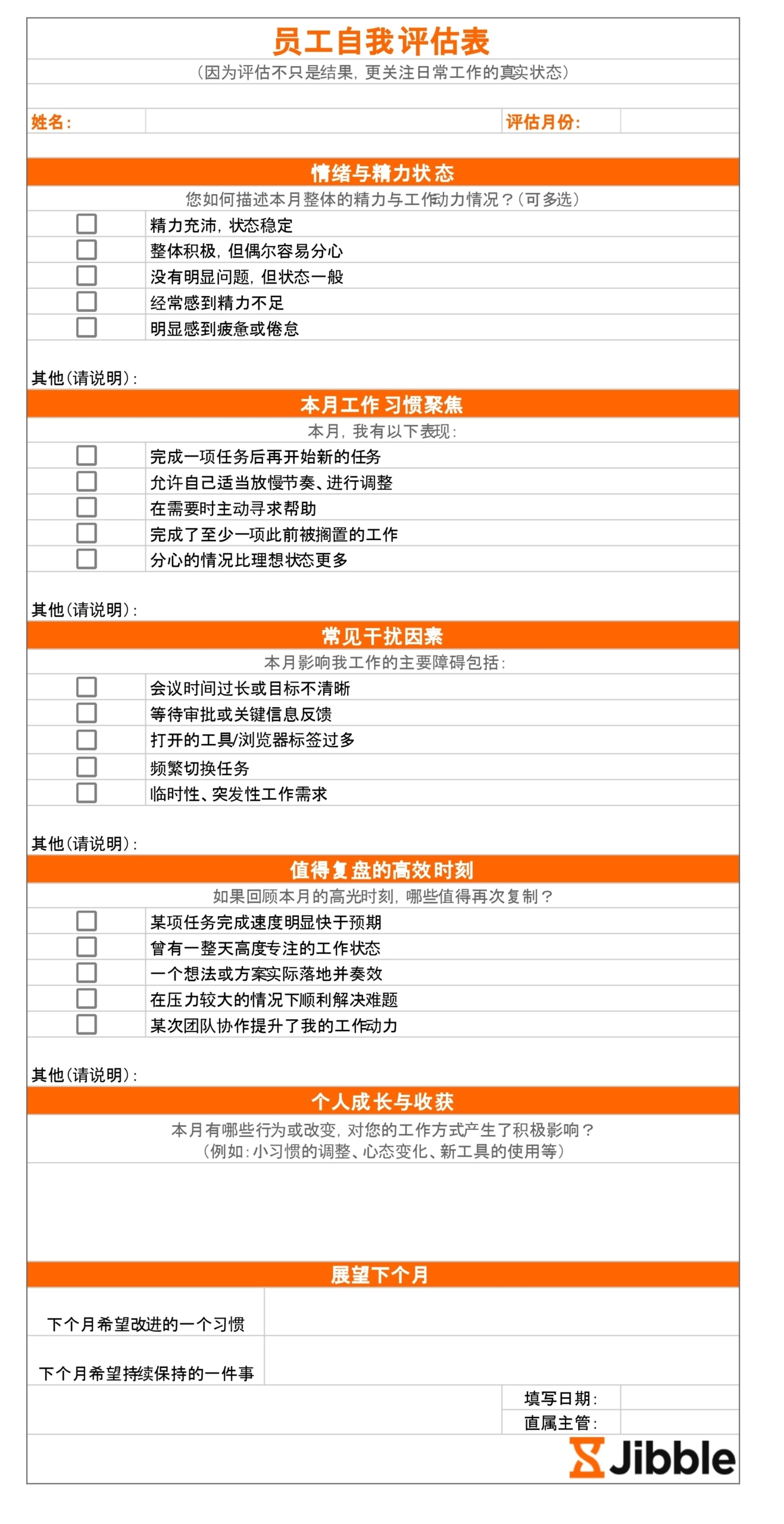 吉贝儿免费员工自我评估模板