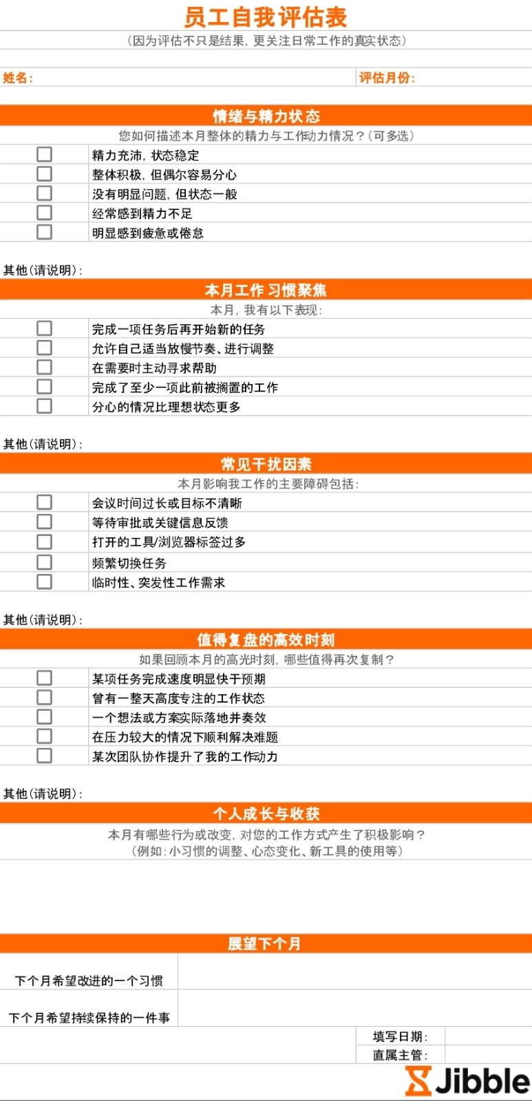 员工自我评估模板