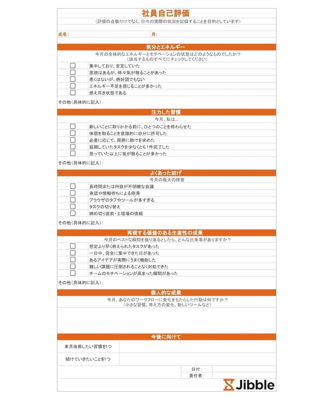 Jibbleの無料社員自己評価テンプレート