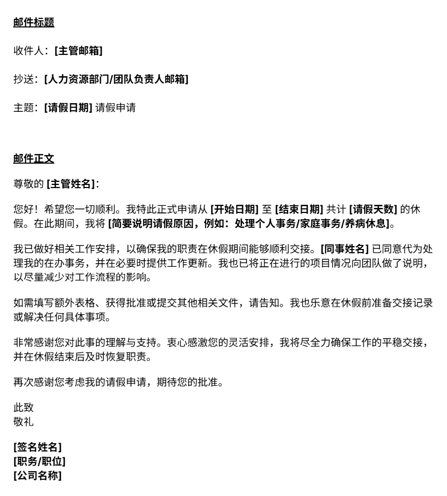 请假申请邮件模板