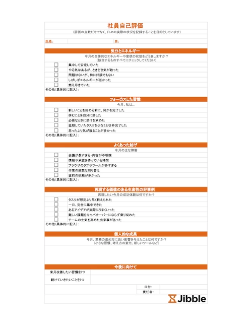 社員自己評価テンプレート無料ダウンロード