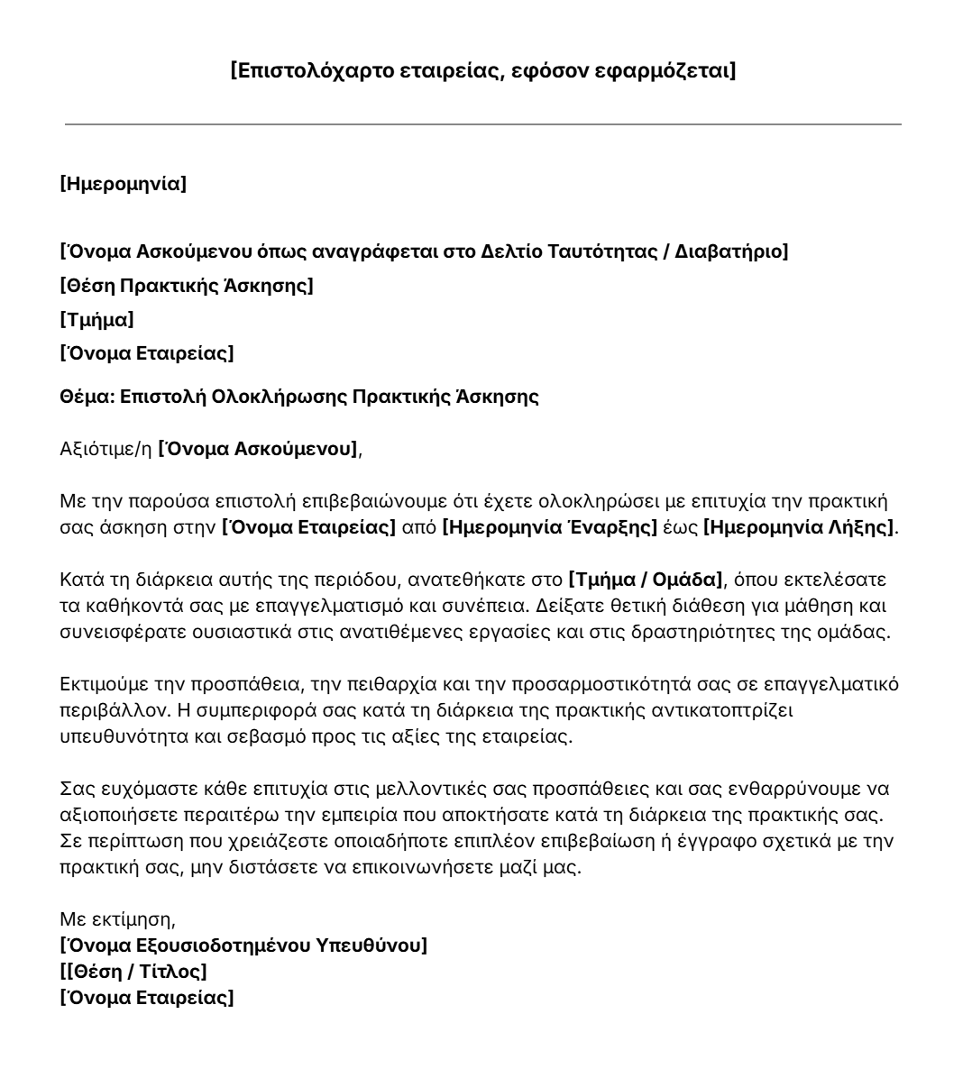 πρότυπο ολοκλήρωσης πρακτικής άσκησης