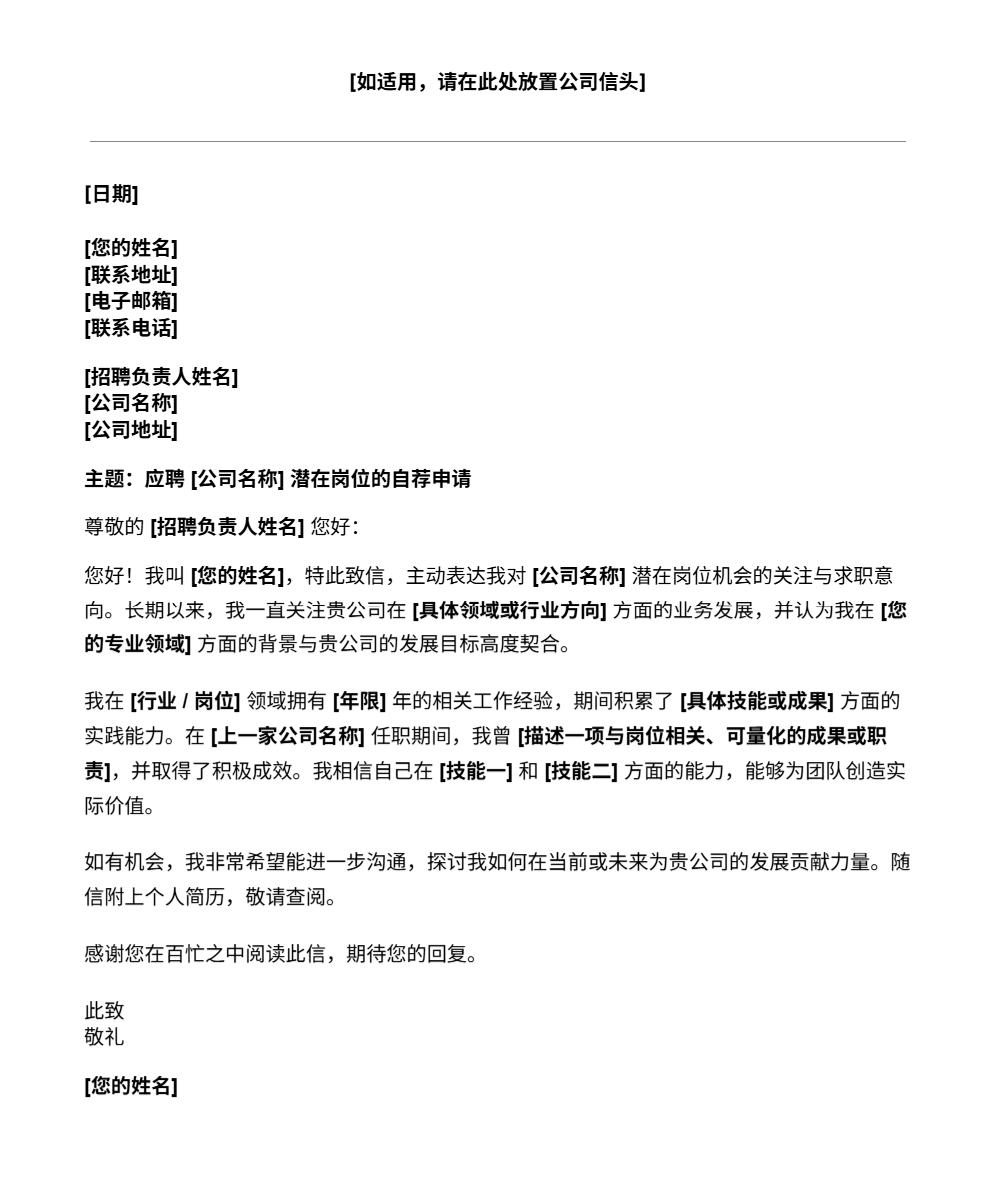 主动求职自荐信模板