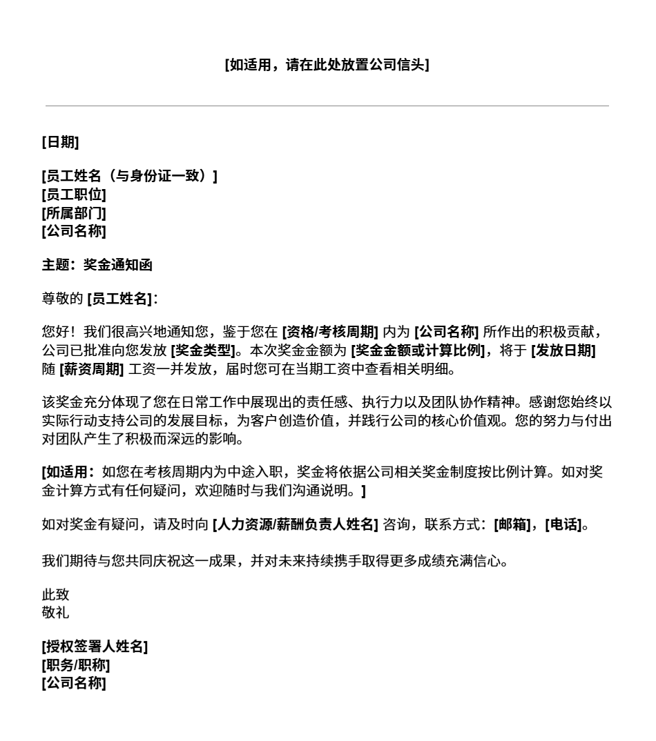 奖金通知函模板