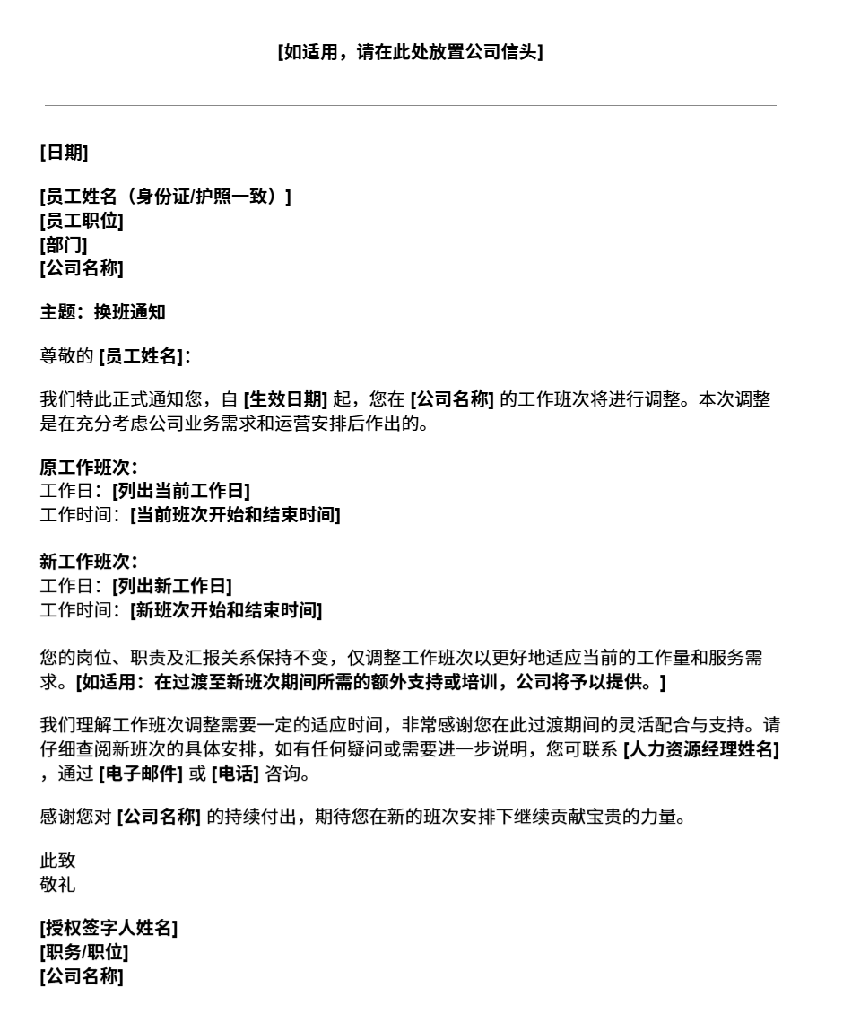换班通知模板