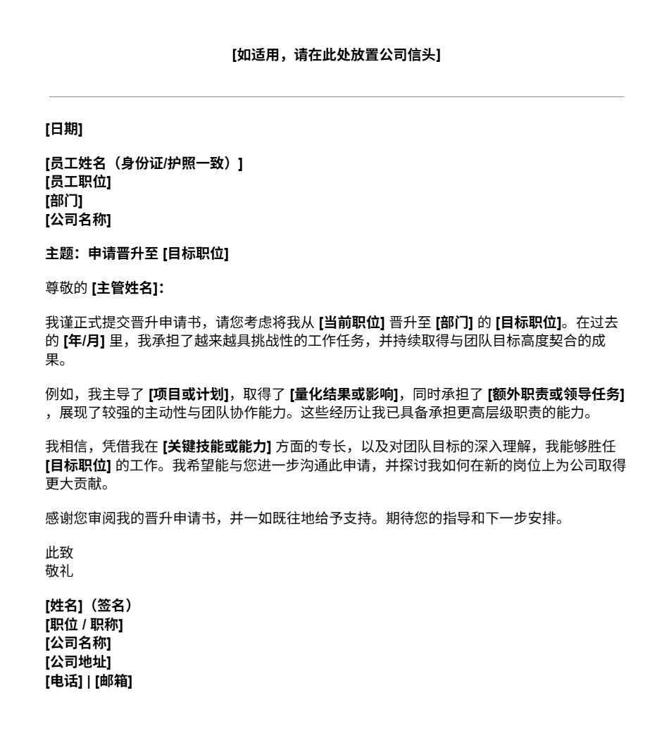 晋升申请书模板