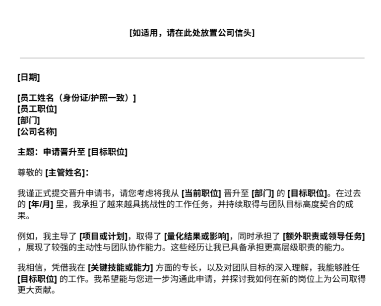 晋升申请书模板预览